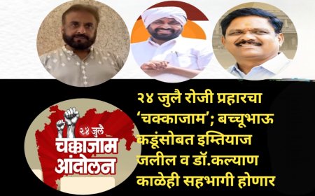 २४ जुलै रोजी प्रहारचा ‘चक्काजाम’; बच्चू कडूंसोबत इम्तियाज जलील व कल्याण काळेही सहभागी होणार