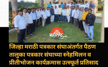 जिल्हा मराठी पत्रकार संघाअंतर्गत पैठण तालुका पत्रकार संघाच्या स्नेहमिलन व प्रीतीभोजन कार्यक्रमास उत्स्फूर्त प्रतिसाद