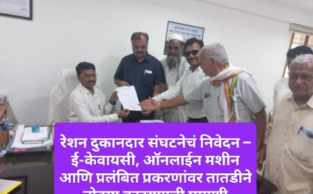 रेशन दुकानदार संघटनेचं निवेदन – ई-केवायसी, ऑनलाईन मशीन आणि प्रलंबित प्रकरणांवर तातडीने तोडगा काढण्याची मागणी