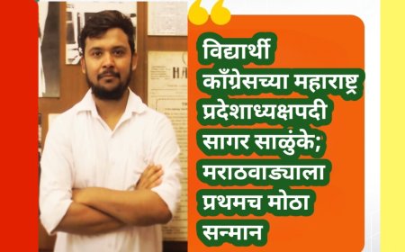 विद्यार्थी काँग्रेसच्या महाराष्ट्र प्रदेशाध्यक्षपदी सागर साळुंके; मराठवाड्याला प्रथमच मोठा सन्मान
