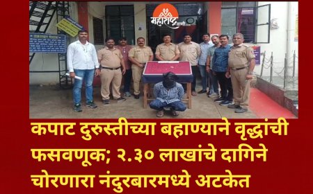 कपाट दुरुस्तीच्या बहाण्याने वृद्धांची फसवणूक; २.३० लाखांचे दागिने चोरणारा नंदुरबारमध्ये अटकेत
