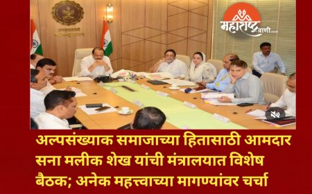अल्पसंख्याक समाजाच्या हितासाठी आमदार सना मलीक शेख यांची मंत्रालयात विशेष बैठक; अनेक महत्त्वाच्या मागण्यांवर चर्चा