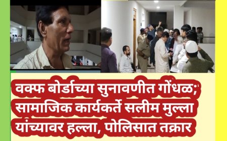 वक्फ बोर्डाच्या सुनावणीत गोंधळ; सामाजिक कार्यकर्ते सलीम मुल्ला यांच्यावर हल्ला, पोलिसात तक्रार