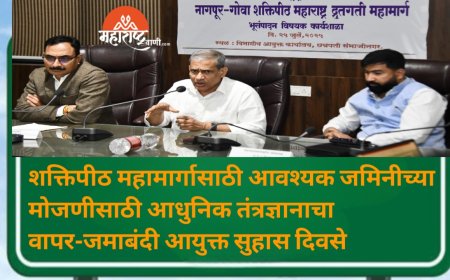 शक्तिपीठ महामार्गासाठी आवश्यक जमिनीच्या मोजणीसाठी आधुनिक तंत्रज्ञानाचा वापर-जमाबंदी आयुक्त सुहास दिवसे
