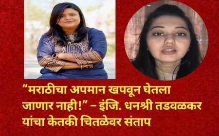 “मराठीचा अपमान खपवून घेतला जाणार नाही!” – इंजि. धनश्री तडवळकर यांचा केतकी चितळेवर संताप