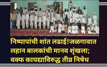 निष्पापांची शांत लढाई!जळगावात लहान बालकांची मानव शृंखला; वक्फ कायद्याविरुद्ध तीव्र निषेध