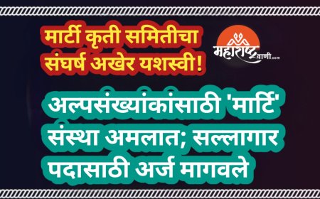 मार्टी कृती समितीचा संघर्ष अखेर यशस्वी!अल्पसंख्यांकांसाठी 'मार्टि' संस्था अमलात; सल्लागार पदासाठी अर्ज मागवले