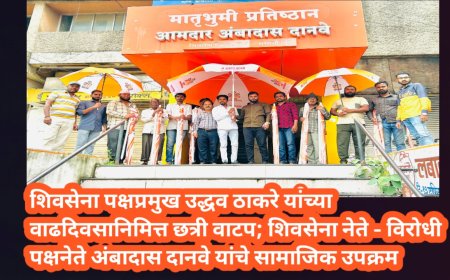 शिवसेना पक्षप्रमुख उद्धव ठाकरे यांच्या वाढदिवसानिमित्त छत्री वाटप; शिवसेना नेते - विरोधी पक्षनेते अंबादास दानवे यांचे सामाजिक उपक्रम