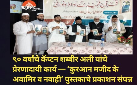 ९० वर्षांचे कॅप्टन शब्बीर अली यांचे प्रेरणादायी कार्य — ‘कुरआन मजीद के अवामिर व नवाही’ पुस्तकाचे प्रकाशन संपन्न