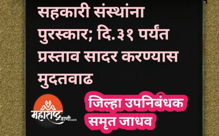 सहकारी संस्थांना पुरस्कार; दि.३१ पर्यंत प्रस्ताव सादर करण्यास मुदतवाढ