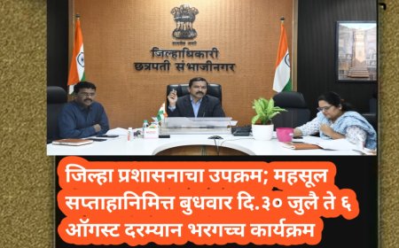 जिल्हा प्रशासनाचा उपक्रम; महसूल सप्ताहानिमित्त बुधवार दि.३० जुलै ते ६ ऑगस्ट दरम्यान भरगच्च कार्यक्रम