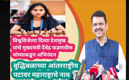 विश्वविजेत्या दिव्या देशमुख यांचे मुख्यमंत्री देंवेद्र फडणवीस यांच्याकडून अभिनंदन...!
