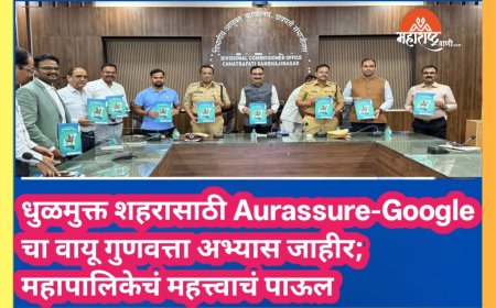 धुळमुक्त शहरासाठी Aurassure-Google चा वायू गुणवत्ता अभ्यास जाहीर; महापालिकेचं महत्त्वाचं पाऊल