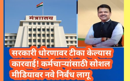 सरकारी धोरणावर टीका केल्यास कारवाई! कर्मचाऱ्यांसाठी सोशल मीडियावर नवे निर्बंध लागू