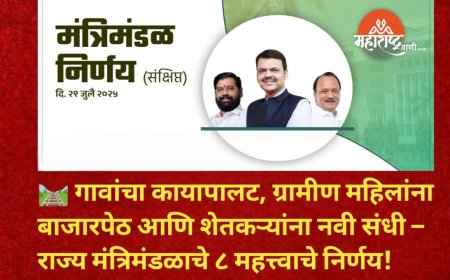🛤️ गावांचा कायापालट, ग्रामीण महिलांना बाजारपेठ आणि शेतकऱ्यांना नवी संधी – राज्य मंत्रिमंडळाचे ८ महत्त्वाचे निर्णय!