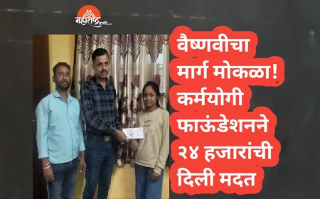 वैष्णवीचा मार्ग मोकळा! कर्मयोगी फाऊंडेशनने २४ हजारांची दिली मदत