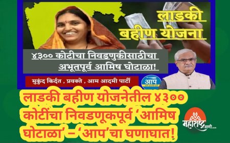 लाडकी बहीण योजनेतील ४३०० कोटींचा निवडणूकपूर्व ‘आमिष घोटाळा’ – ‘आप’चा घणाघात!