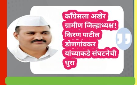 काँग्रेसला अखेर ग्रामीण जिल्हाध्यक्ष! किरण पाटील डोणगांवकर यांच्याकडे संघटनेची धुरा