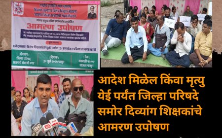 आदेश मिळेल किंवा मृत्यु येईल, जिल्हा परिषदे समोर दिव्यांग शिक्षकांचे आमरण उपोषण