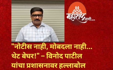 "नोटीस नाही, मोबदला नाही... थेट बेघर!" – विनोद पाटील यांचा प्रशासनावर हल्लाबोल