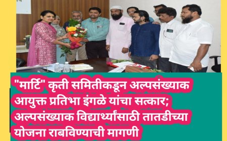 "मार्टि" कृती समितीकडून अल्पसंख्याक आयुक्त प्रतिभा इंगळे यांचा सत्कार