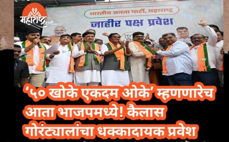 ‘५० खोके एकदम ओके’ म्हणणारेच आता भाजपमध्ये! कैलास गोरंट्यालांचा धक्कादायक प्रवेश