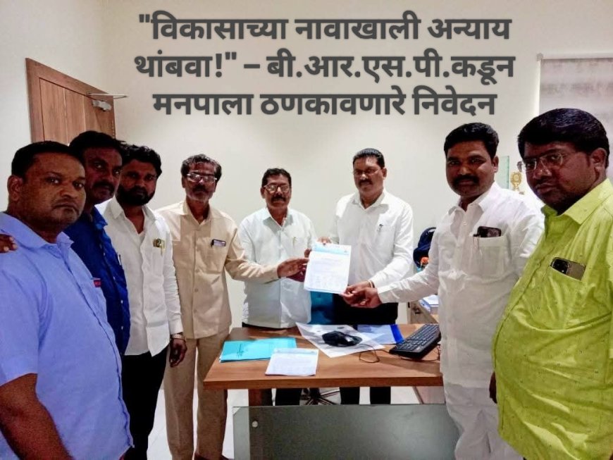 "विकासाच्या नावाखाली अन्याय थांबवा!" –बी.आर.एस.पी.कडून मनपाला ठणकावणारे निवेदन