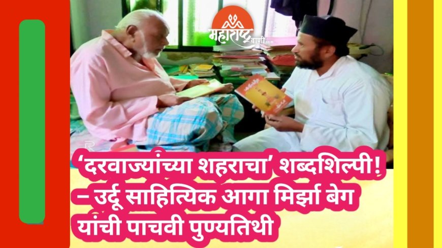 ‘दरवाज्यांच्या शहराचा’ शब्दशिल्पी! – उर्दू साहित्यिक आगा मिर्झा बेग यांची पाचवी पुण्यतिथी