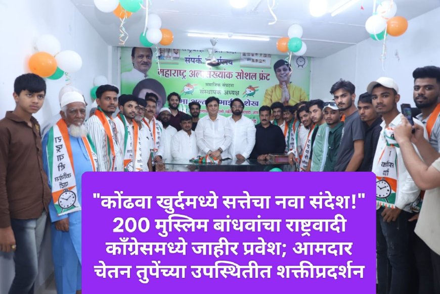 200 मुस्लिम बांधवांचा राष्ट्रवादी काँग्रेसमध्ये जाहीर प्रवेश; आमदार चेतन तुपेंच्या उपस्थितीत शक्तीप्रदर्शन