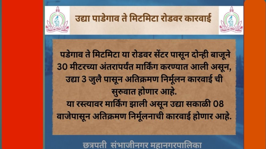 उद्या पडेगाव ते मिटमिटा रोडवर मनपाची अतिक्रमणविरोधी कारवाई; दोन्ही बाजूंनी ३० मीटर अंतरात हटवले जाणार अतिक्रमण