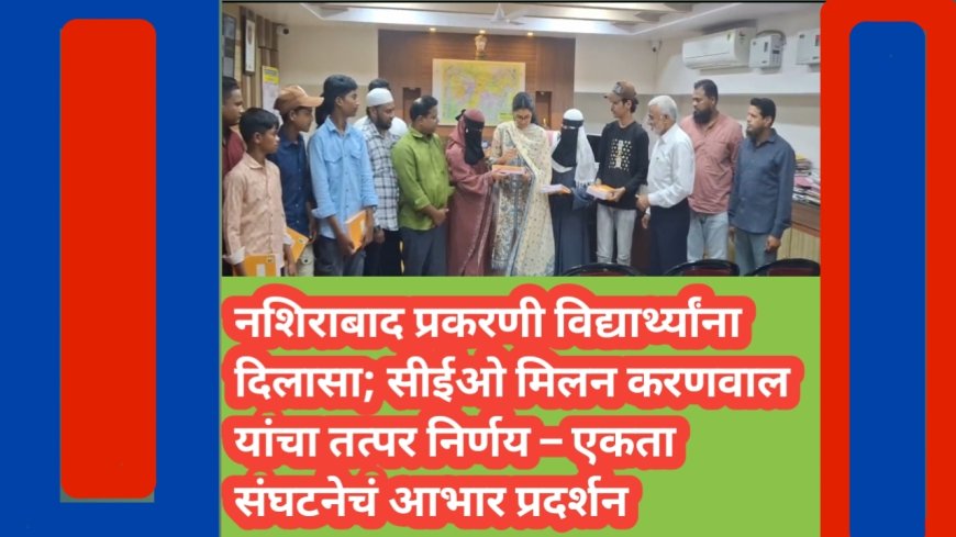 नशिराबाद प्रकरणी विद्यार्थ्यांना दिलासा; सीईओ मिलन करणवाल यांचा तत्पर निर्णय – एकता संघटनेचं आभार प्रदर्शन