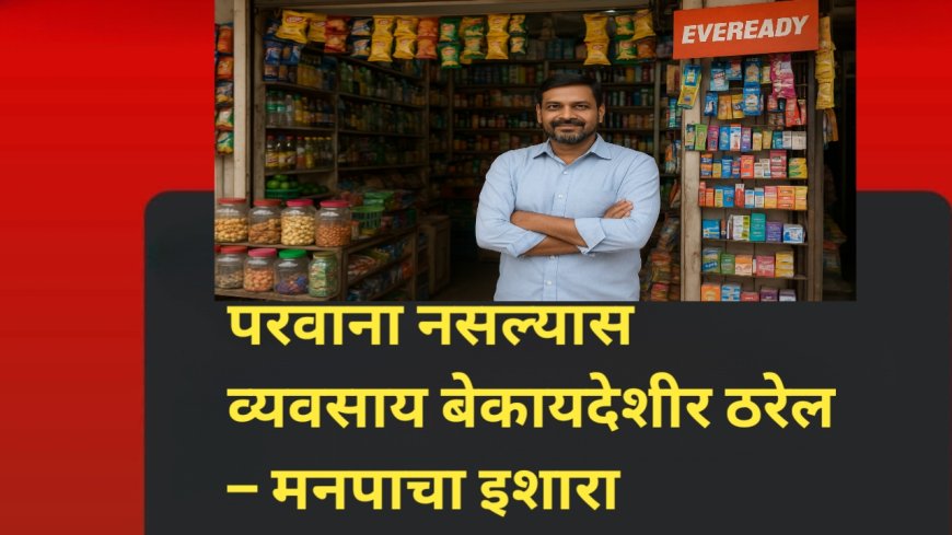 परवाना नसल्यास व्यवसाय बेकायदेशीर ठरेल – मनपाचा इशारा