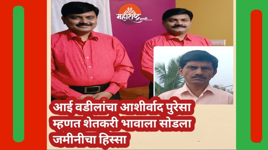 गंगाखेडच्या दहिफळे बंधूंची 'माणुसकीची वाटणी' – शेती करणाऱ्या भावाला दिला मोठा हिस्सा, राज्यभरातून होतंय कौतुक!