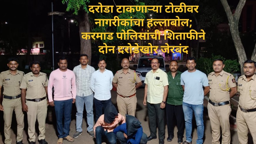 दरोडा टाकणाऱ्या टोळीवर नागरीकांचा हल्लाबोल; करमाड पोलिसांची शिताफीने दोन दरोडेखोर जेरबंद