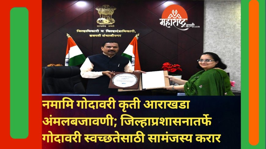 नमामि गोदावरी कृती आराखडा अंमलबजावणी; जिल्हाप्रशासनातर्फे गोदावरी स्वच्छतेसाठी सामंजस्य करार
