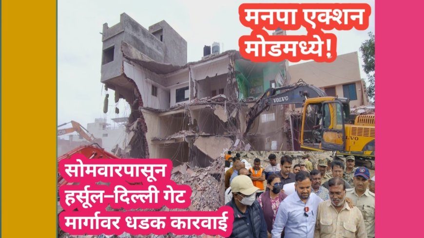 मनपा एक्शन मोडमध्ये! सोमवारपासून हर्सूल–दिल्ली गेट मार्गावर धडक कारवाई