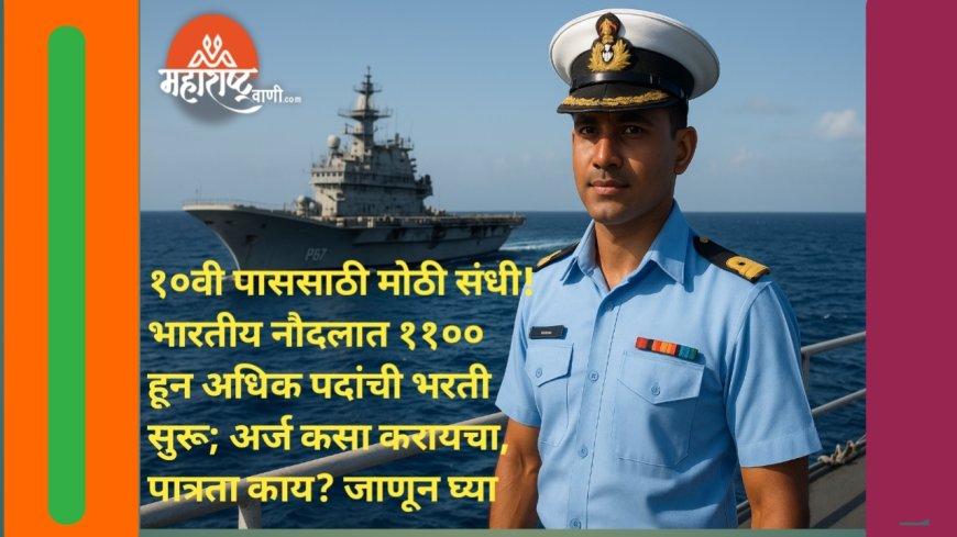 १०वी पाससाठी मोठी संधी! भारतीय नौदलात ११०० हून अधिक पदांची भरती सुरू; अर्ज कसा करायचा, पात्रता काय? जाणून घ्या