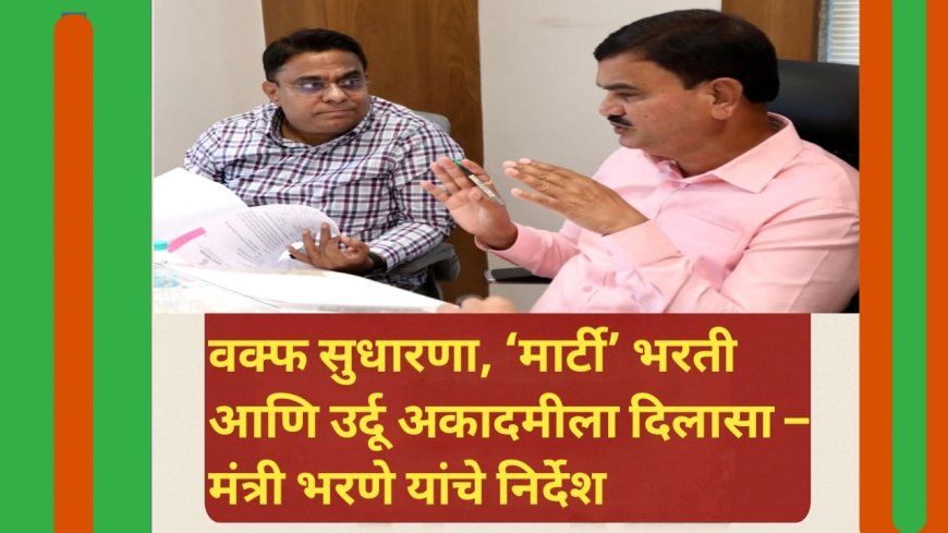 वक्फ सुधारणा, ‘मार्टी’ भरती आणि उर्दू अकादमीला दिलासा – मंत्री भरणे यांचे निर्देश