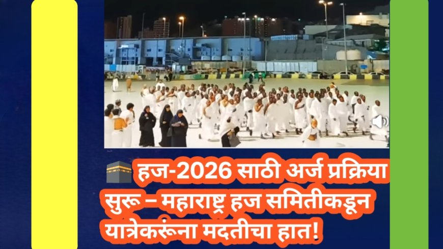 ЁЯХЛ рд╣рдЬ-2026 рд╕рд╛рдареА рдЕрд░реНрдЬ рдкреНрд░рдХреНрд░рд┐рдпрд╛ рд╕реБрд░реВ тАУ рдорд╣рд╛рд░рд╛рд╖реНрдЯреНрд░ рд╣рдЬ рд╕рдорд┐рддреАрдХрдбреВрди рдпрд╛рддреНрд░реЗрдХрд░реВрдВрдирд╛ рдорджрддреАрдЪрд╛ рд╣рд╛рдд!