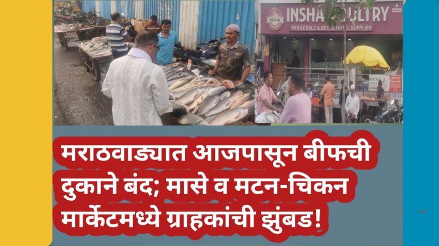 मराठवाड्यात आजपासून बीफची दुकाने बंद; मासे व मटन-चिकन मार्केटमध्ये ग्राहकांची झुंबड!