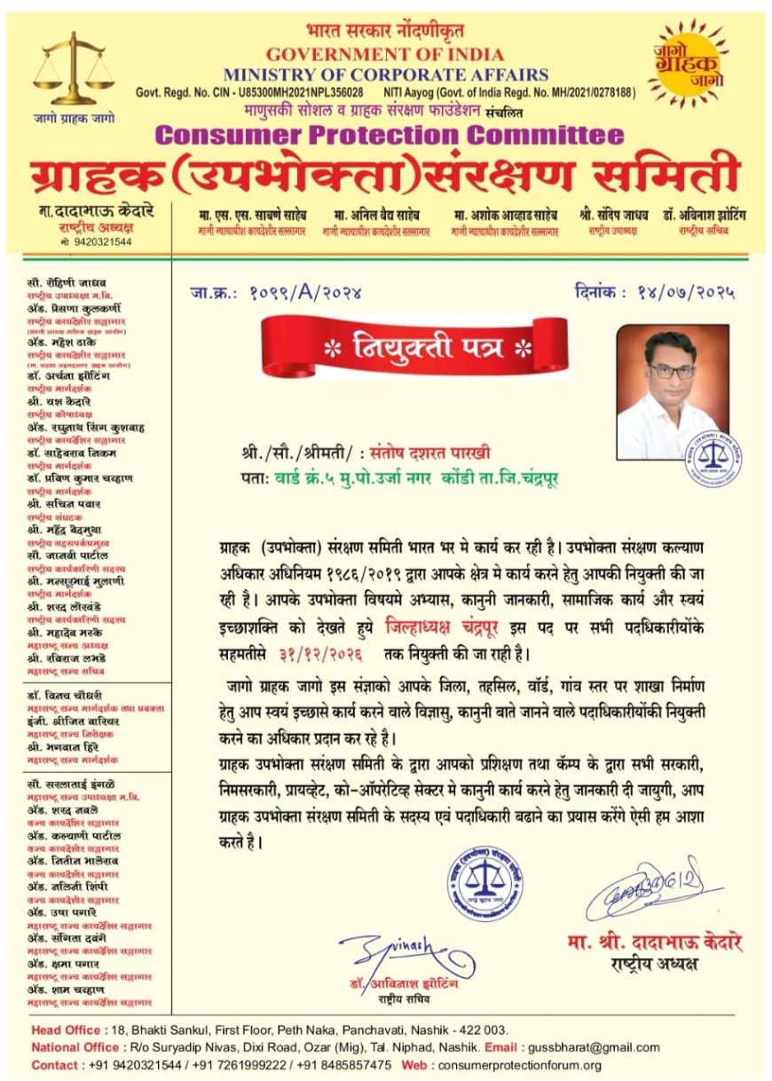 ग्राहक हक्कांसाठी पुन्हा एक जबाबदारीची संधी; संतोष पारखी यांची चंद्रपूर जिल्हाध्यक्षपदी फेरनिवड