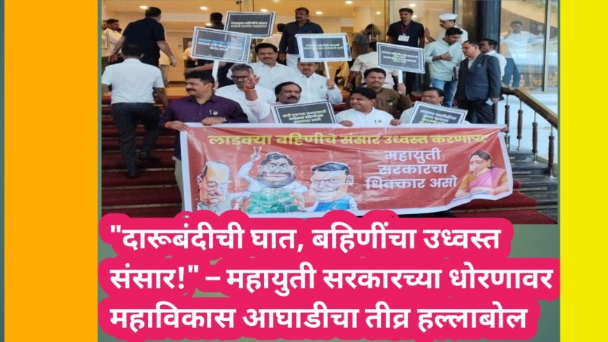 "दारूबंदीची घात, बहिणींचा उध्वस्त संसार!" – महायुती सरकारच्या धोरणावर महाविकास आघाडीचा तीव्र हल्लाबोल