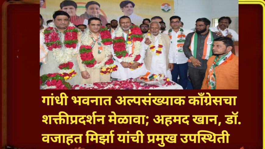 गांधी भवनात अल्पसंख्याक काँग्रेसचा शक्तीप्रदर्शन मेळावा; अहमद खान, डॉ. वजाहत मिर्झा यांची प्रमुख उपस्थिती