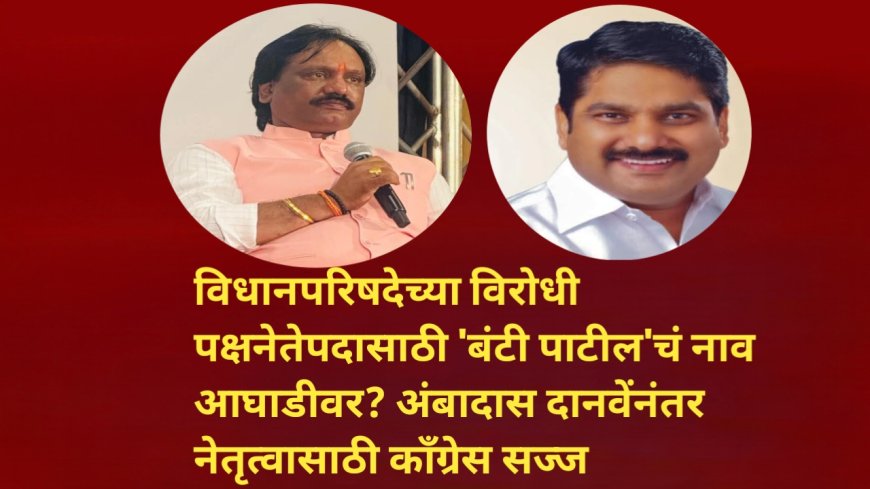 विधानपरिषदेच्या विरोधी पक्षनेतेपदासाठी 'बंटी पाटील'चं नाव आघाडीवर? अंबादास दानवेंनंतर नेतृत्वासाठी काँग्रेस सज्ज
