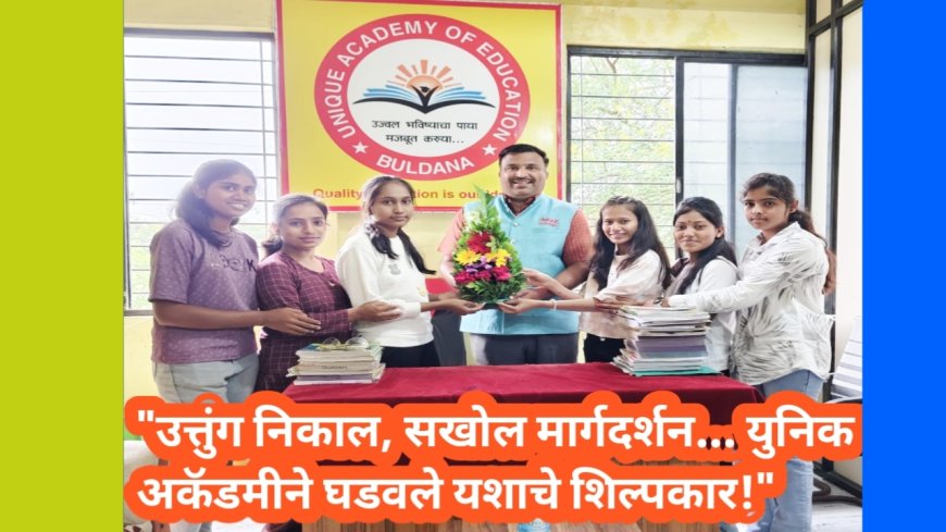 "उत्तुंग निकाल, सखोल मार्गदर्शन… युनिक अकॅडमीने घडवले यशाचे शिल्पकार!"