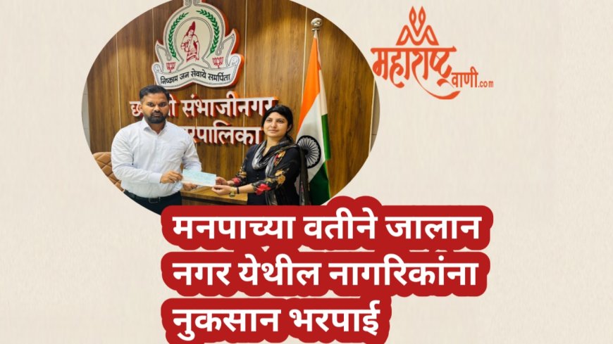 मनपाच्या वतीने जालान नगर येथील नागरिकांना नुकसान भरपाई