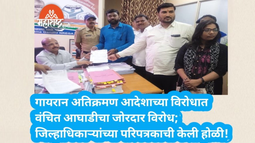 गायरान अतिक्रमण आदेशाच्या विरोधात वंचित आघाडीचा जोरदार विरोध; जिल्हाधिकाऱ्यांच्या परिपत्रकाची केली होळी!