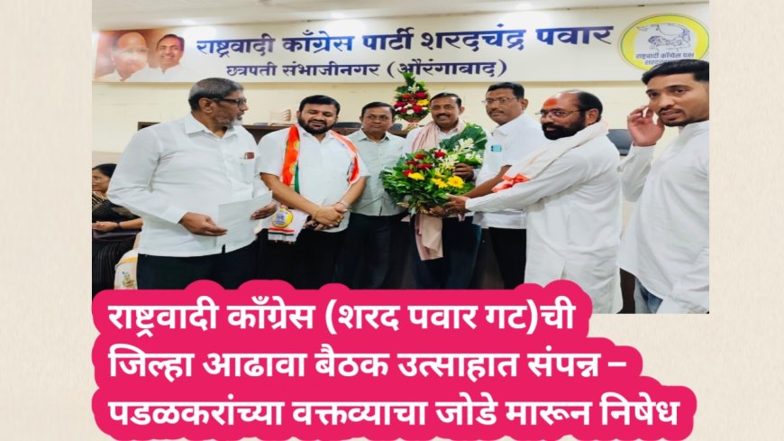 राष्ट्रवादी काँग्रेस (शरद पवार गट)ची जिल्हा आढावा बैठक उत्साहात संपन्न – पडळकरांच्या वक्तव्याचा जोडे मारून निषेध