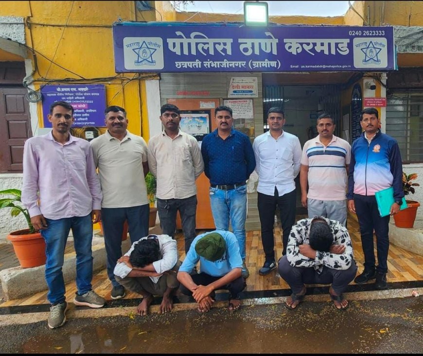 अट्टल चोर टोळीला अटक! मोबाईल व रोकड लुटणारे तिघे जेरबंद – छत्रपती संभाजीनगर ग्रामीण पोलिसांची कारवाई