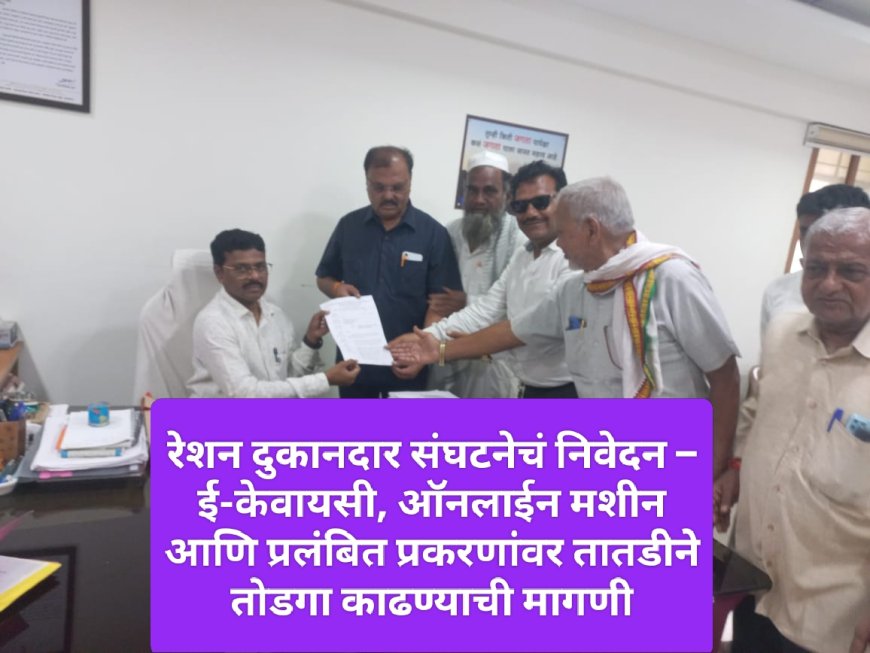 रेशन दुकानदार संघटनेचं निवेदन – ई-केवायसी, ऑनलाईन मशीन आणि प्रलंबित प्रकरणांवर तातडीने तोडगा काढण्याची मागणी